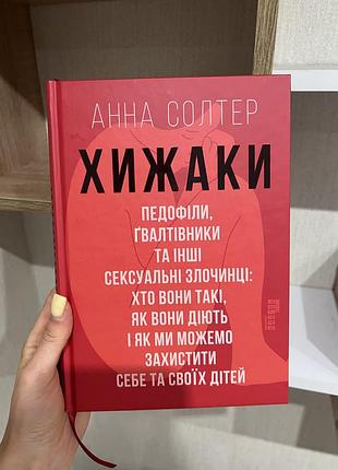 Книга «хижаки. педофіли, ґвалтівники та інші сексуальні злочинці» анна солтер