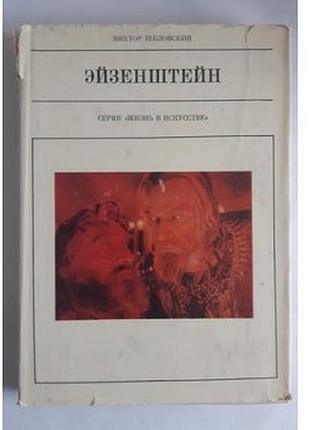 Виктор шкловский эйзенштейн