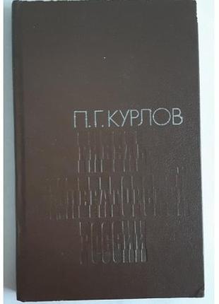 П.г. курлов гибель императорской россии