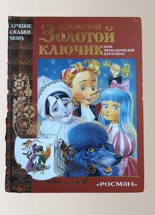 "золотой ключик или приключения буратино" а.толстой