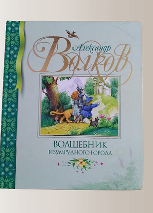 Книга "волшебник изумрудного города" александр мелентьевич волков