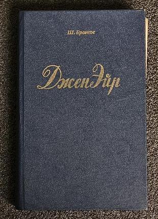 Книга ш.бронте "джен эйр" 1992г