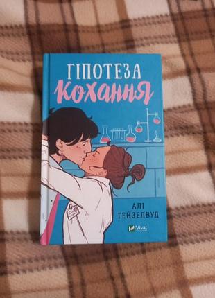 Книга гипотеза любви