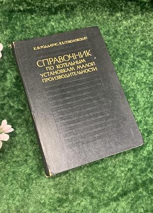 Книга «доводитель по котельным установкам малой производительности» 1975 г. н2137 роддатис и сокловское издание предназначено для инженеров, техников и профессионалов