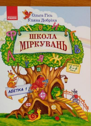 Книга "школа міркувань"абетка"" 1 і 2 част., ольга гусь, ранок