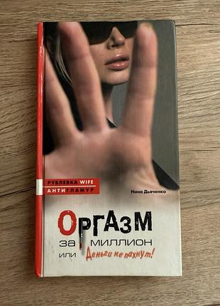 Нина дьяченко оргазм за миллион или деньги не пахнут книга