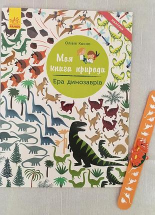 Ера динозаврів. моя книга природи та браслет одним лотом