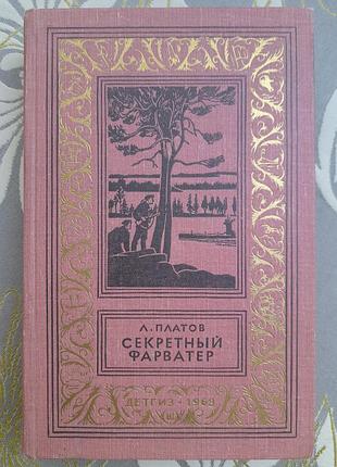 Платов секретный фарватер 1963 бпнф библиотека приключений фантастика