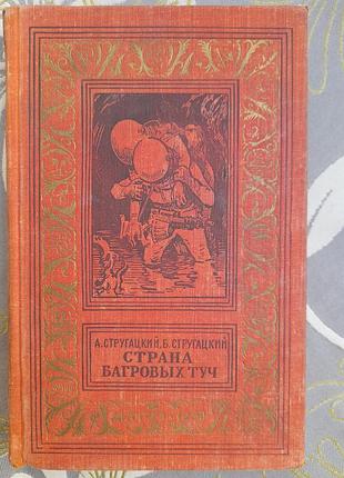 Стругацкие страна багровых туч 1959 бпнф приключения фантастика