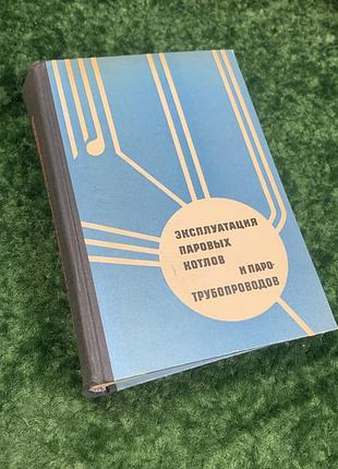 Книга «эксплуатация паровых котлов и паротрубопроводов» 1969 г. н2138 сборник официальных материалов.