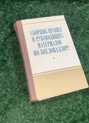 Книга «сборник правил и управляющих материалов по котлонуходу» 1969 г. н2139 редкое техническое издание, включающее нормативные документы, правила и кер