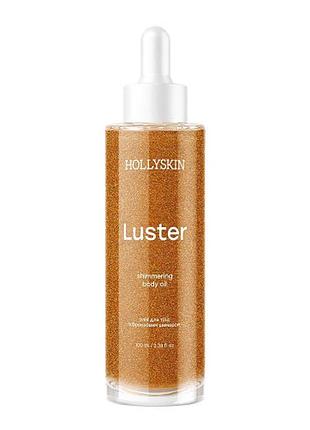 Олія для тіла з бронзовим шимером hollyskin luster shimmering body oil