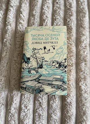 Книга тысяча осеней якоба де зута дэвид митчел