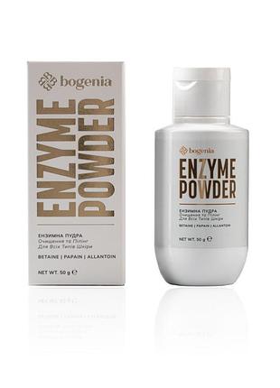 Ензимна пудра для обличчя bogenia enzyme powder для всіх типів шкіри