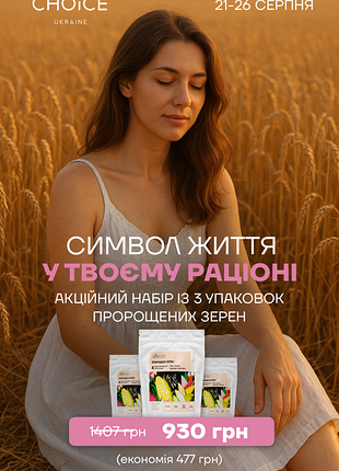 Пророщені зерна by choice 🌾
3 шт по 300 гр