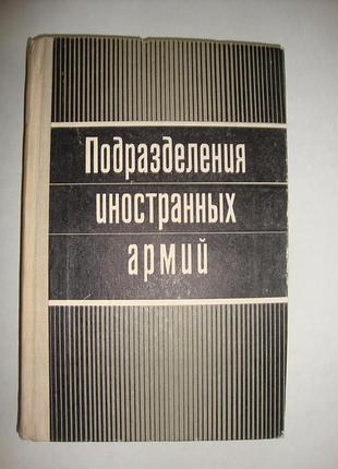 Подразделения иностранных армий. 1980