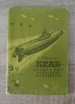 Н.а. залесский . краб – первый в мире подводный заградитель.  судостроение 1998.