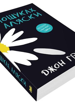 Книга «в пошуках аляски»