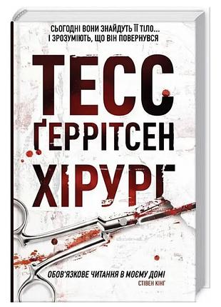 Книга тесс ґеррітсен хірург 🩸