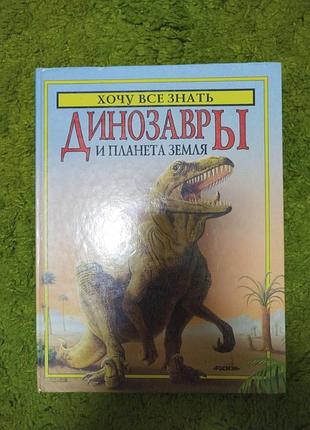 Динозавры и планета земля