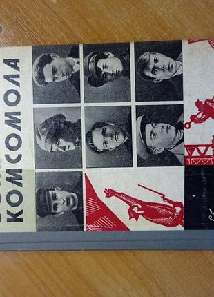 Жзл вожаки комсомола 1974р.