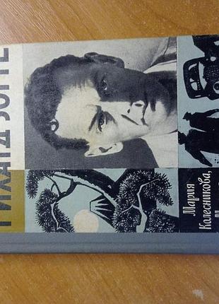 Жзл рихард зорге 1975р