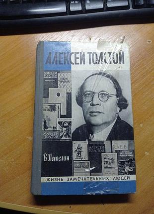 Жзл алексей толстой 1978р.