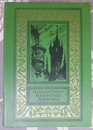 Вальтер скотт квентін дорвард бпнф рамка бібліотека пригод