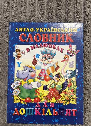Англо-український словник