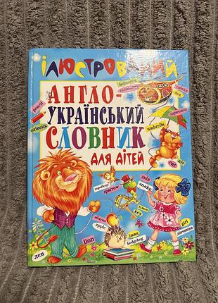 Англо український словник