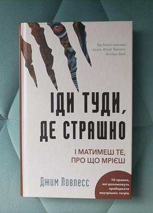Джим ловлеск "иди туда, где страшно и получишь то, о чем мечтаешь"