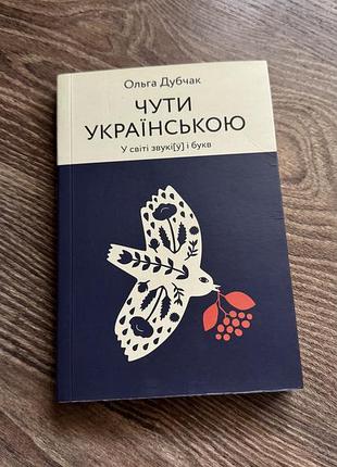 Чути українською. ольга дубчак