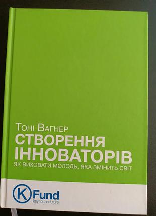 Создание инноваторов тони веснер
