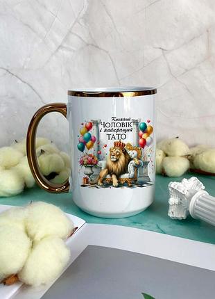 Чашка коханий чоловік і найкращий тато