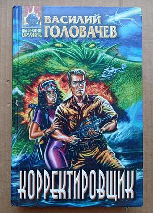 Василий головачев «корректировщик»