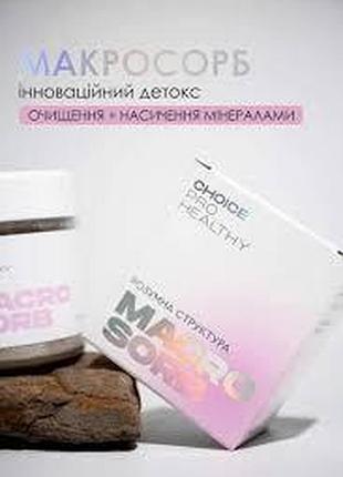 Macrosorb 70 г – натуральный сорбент для детоксикации и минерализации организма, choice