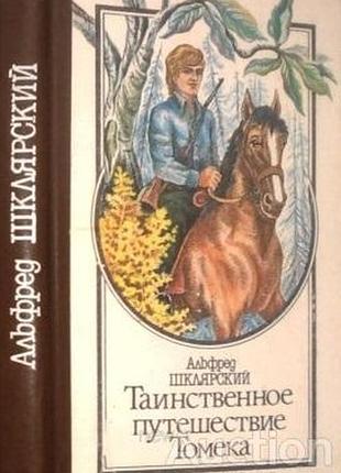 Шклярский а. таинственное путешествие томека. киев. обериг. 1992г. 272 с . художники а.и.яцун и в.ф.яцун. твердый переплет, обычный формат. цикл прикл