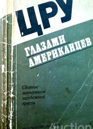 Цру глазами американцев. м прогресс 1977г. 238 с. мягкий переплет, обычный формат. книга рассказывает о неприглядной роли цру во внутренней жизни соед