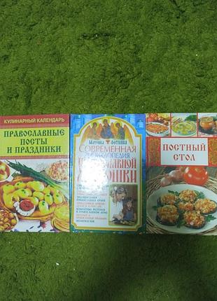 Три книги православной хозяюшки