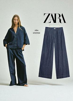 Zara новые  широкие брюки с защипами из смеси льна и хлопка
