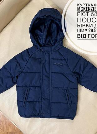 Фірмова куртка 3-6 міс ріст 68 mckenzie ,стан нової без бірки