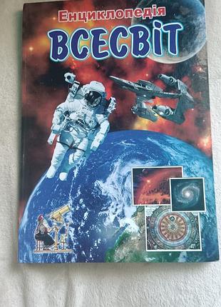 Вселенная: энциклопедия