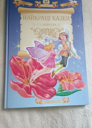Книга лучшие сказки г. х. андерсена