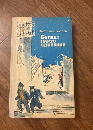 Валентин катаев белеет парус одинокий класика ретро вінтаж