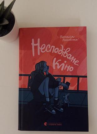 Несподіване кіно. ясіновська н.