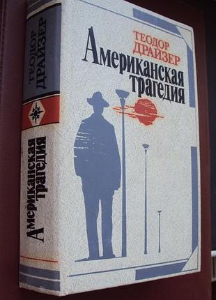 Теодор драйзер. американська трагедія.