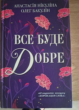 Все будет хорошо