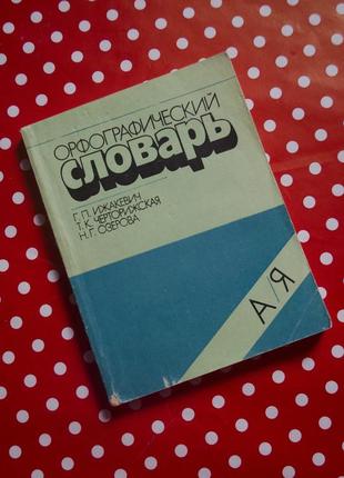Книга "орфографічний словник" 1988 рік