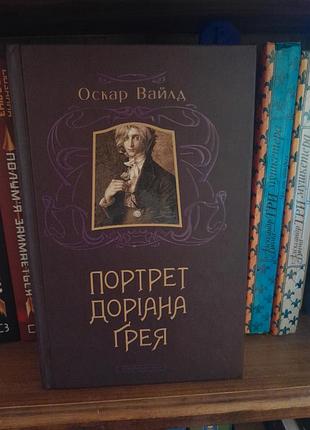 Потрет доріана грея