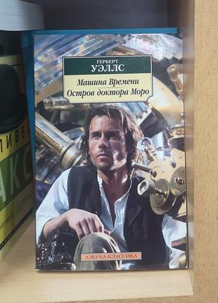 Герберт уэллс "машина времени. остров доктора моро" (азбука-классика)